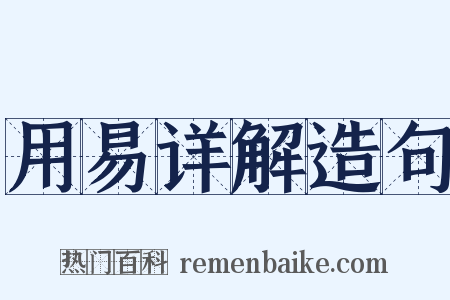 用易详解造句是什么意思的图片